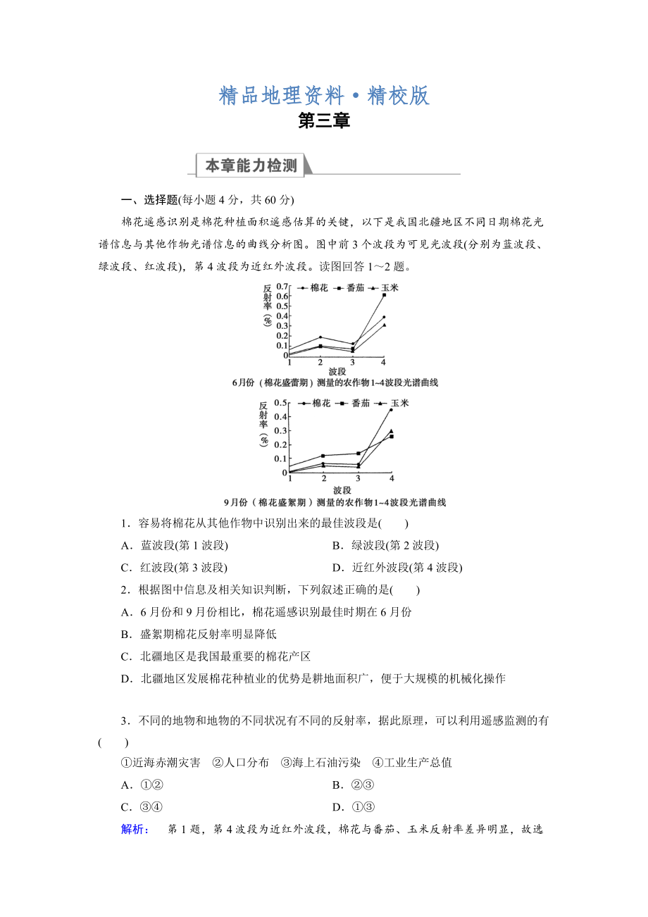 精校版高中湘教版 地理必修3檢測(cè)：章末高效整合3 Word版含解析_第1頁(yè)