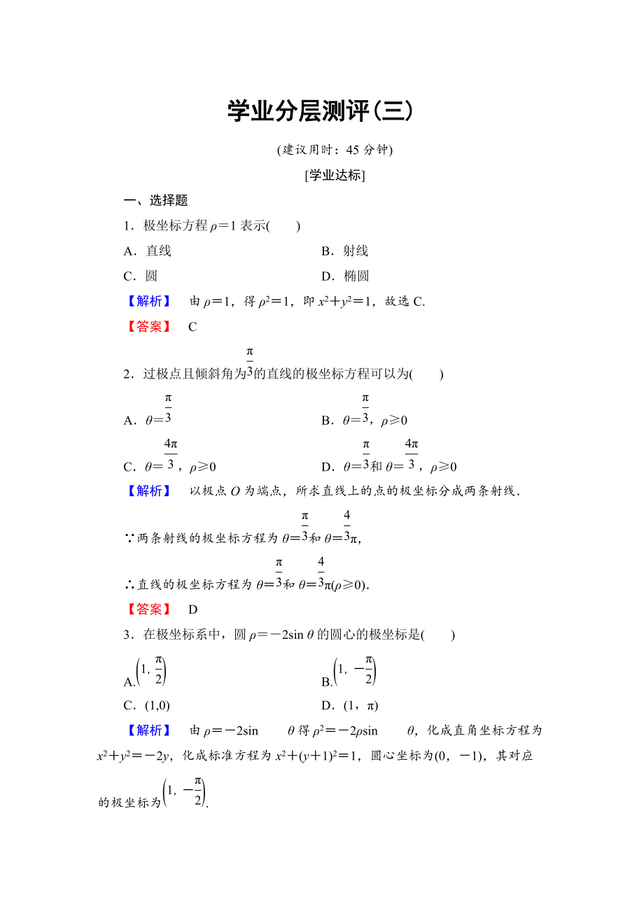 高中數(shù)學人教A版選修44學業(yè)分層測評3 簡單曲線的極坐標方程 Word版含解析_第1頁