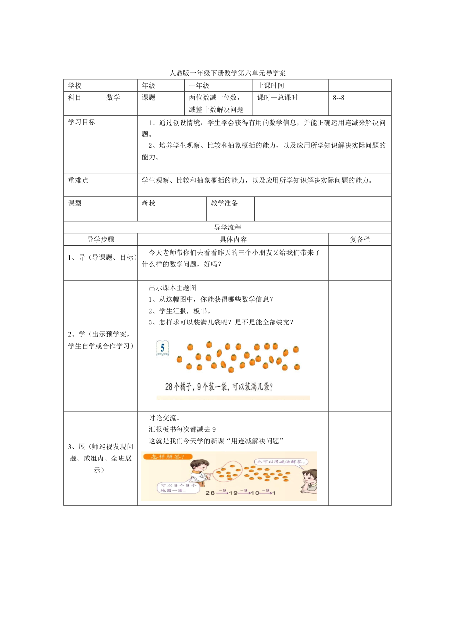 【人教版】小學(xué)數(shù)學(xué)第8課時兩位數(shù)減一位數(shù)減整十數(shù)解決問題_第1頁