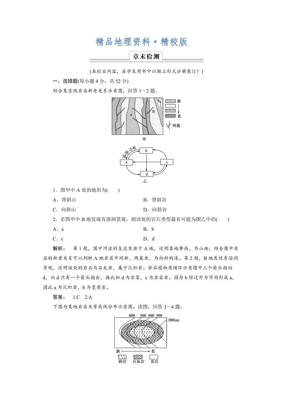 精校版高中湘教版 廣西自主地理必修1檢測(cè)：第2章 自然環(huán)境中的物質(zhì)運(yùn)動(dòng)和能量交換2 章末檢測(cè) Word版含解析_第1頁(yè)