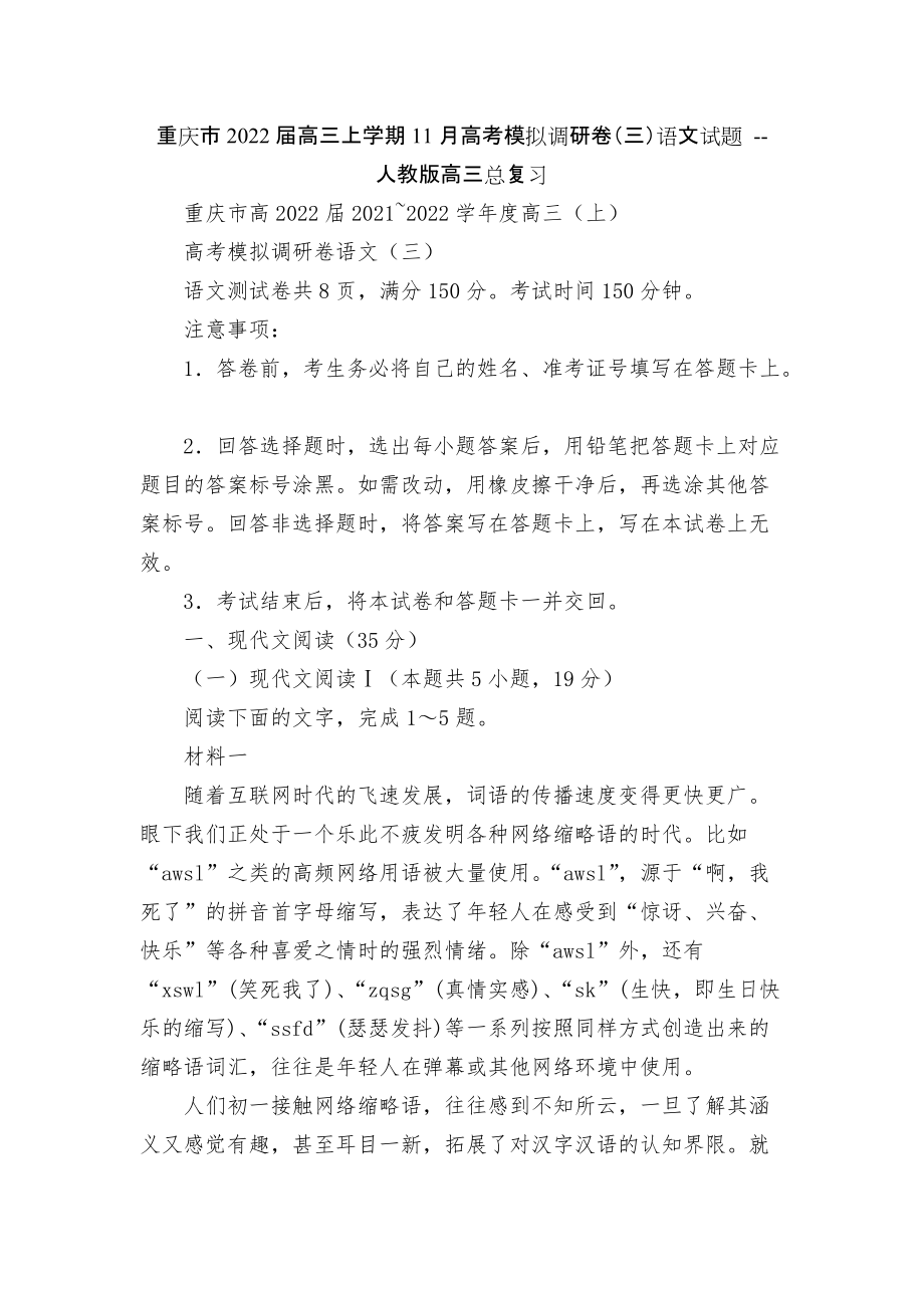 重庆市2022届高三上学期11月高考模拟调研卷（三）语文试题 -- 人教版高三总复习_第1页