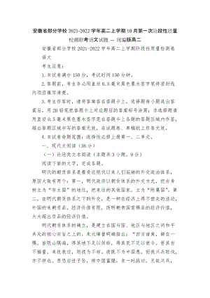 安徽省部分學(xué)校2021-2022學(xué)年高二上學(xué)期10月第一次階段性質(zhì)量檢測(cè)聯(lián)考語(yǔ)文試題 -- 統(tǒng)編版高二