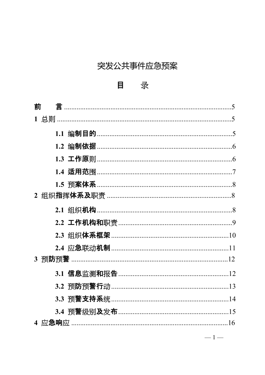 《突發(fā)公共事件應(yīng)急預(yù)案》_第1頁(yè)