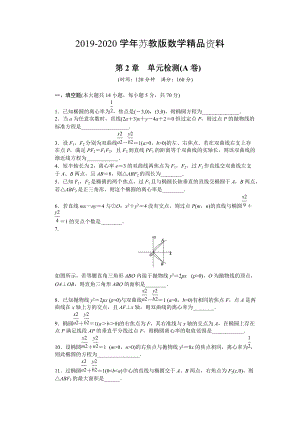 高中數(shù)學蘇教版選修21 第2章 圓錐曲線與方程 第2章 單元檢測A卷