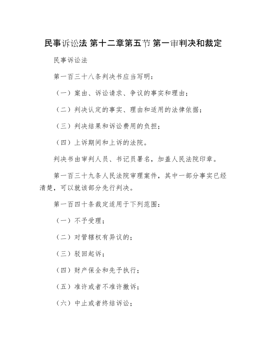 民事訴訟法 第十二章第五節(jié) 第一審判決和裁定_第1頁