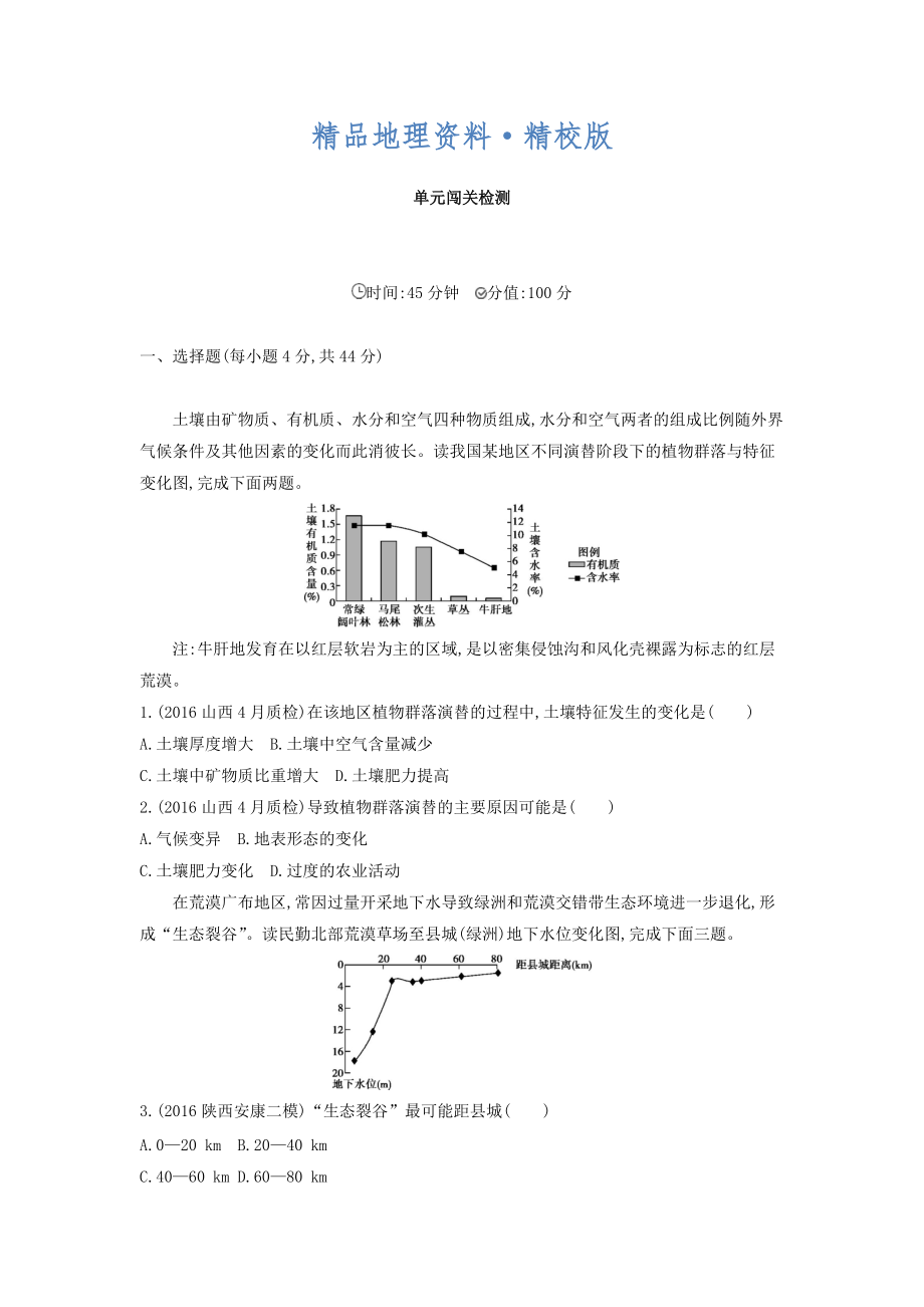 精校版高考地理課標版一輪總復習檢測：第十四單元 區(qū)域生態(tài)環(huán)境建設與自然資源綜合開發(fā)利用 單元闖關檢測 Word版含答案_第1頁