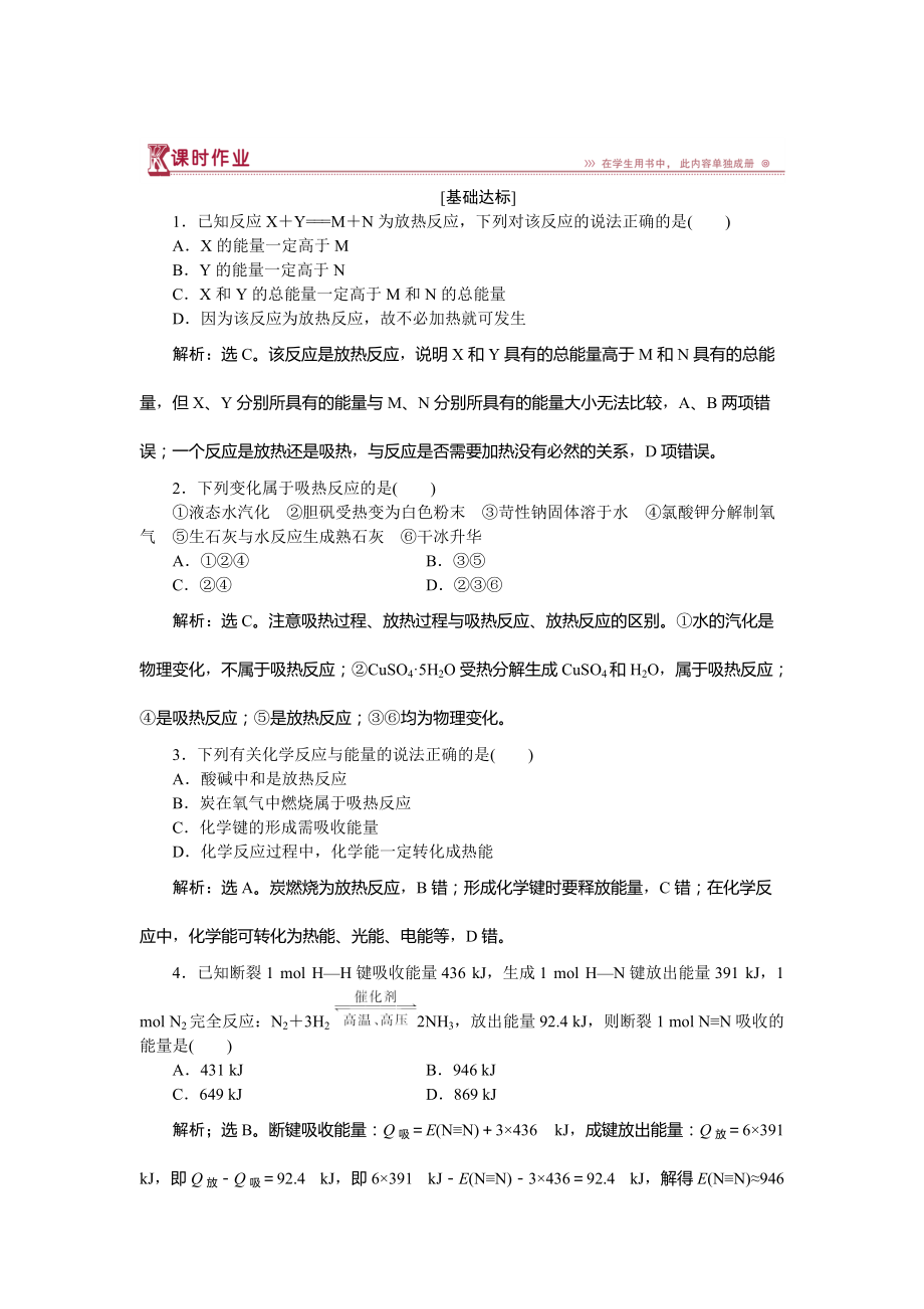 精修版高中化學(xué)魯科版必修2作業(yè)： 第2章第1節(jié)第2課時(shí) 化學(xué)鍵與化學(xué)反應(yīng)中的能量變化 作業(yè) Word版含解析_第1頁(yè)