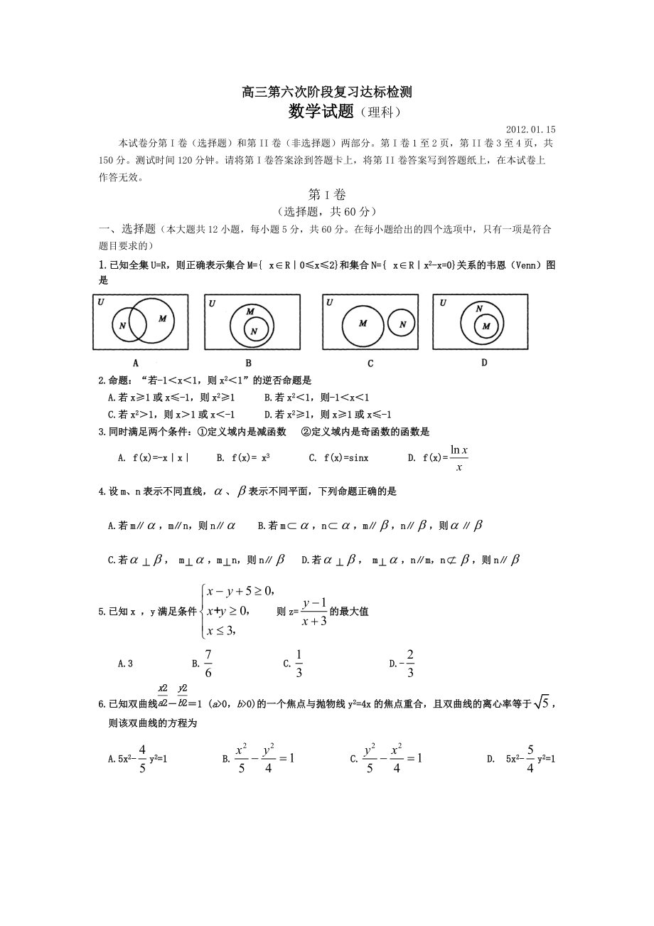 山东省日照一中高三第六次阶段复习达标检测理科数学试题_第1页