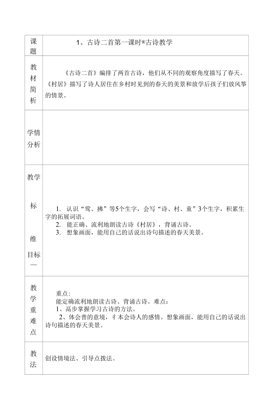 人教版部編版二年級語文下冊 第一課 1古詩二首 教案 含 二次備課.docx_第1頁