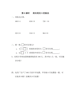 【人教版】小學數(shù)學第8課時 商末尾有0的除法