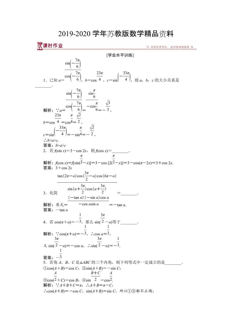 數(shù)學(xué)蘇教版必修4 第1章1.2.3三角函數(shù)的誘導(dǎo)公式二 作業(yè) Word版含解析_第1頁