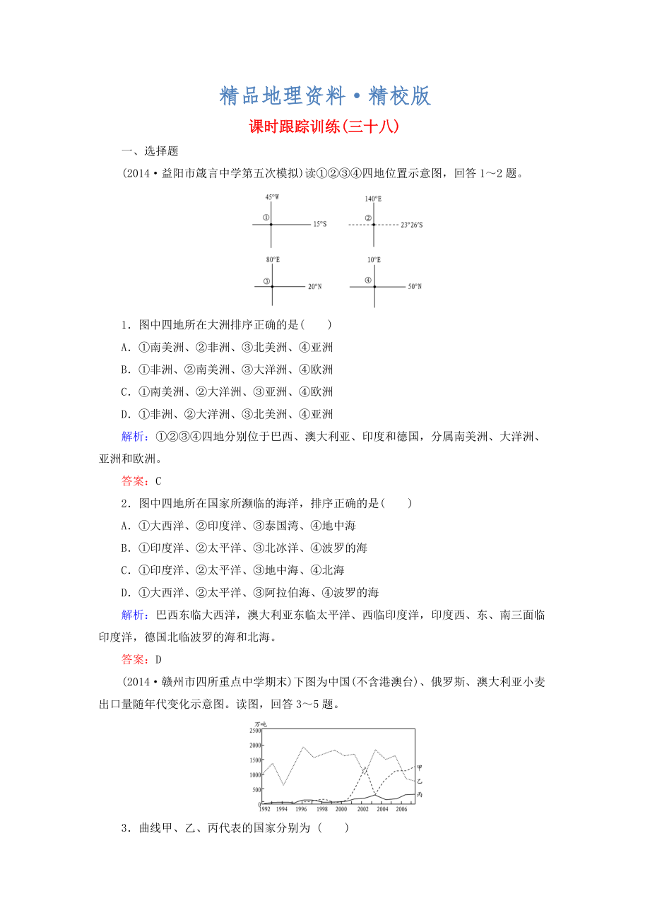 精校版【与名师对话】新课标高考地理总复习 课时跟踪训练38_第1页