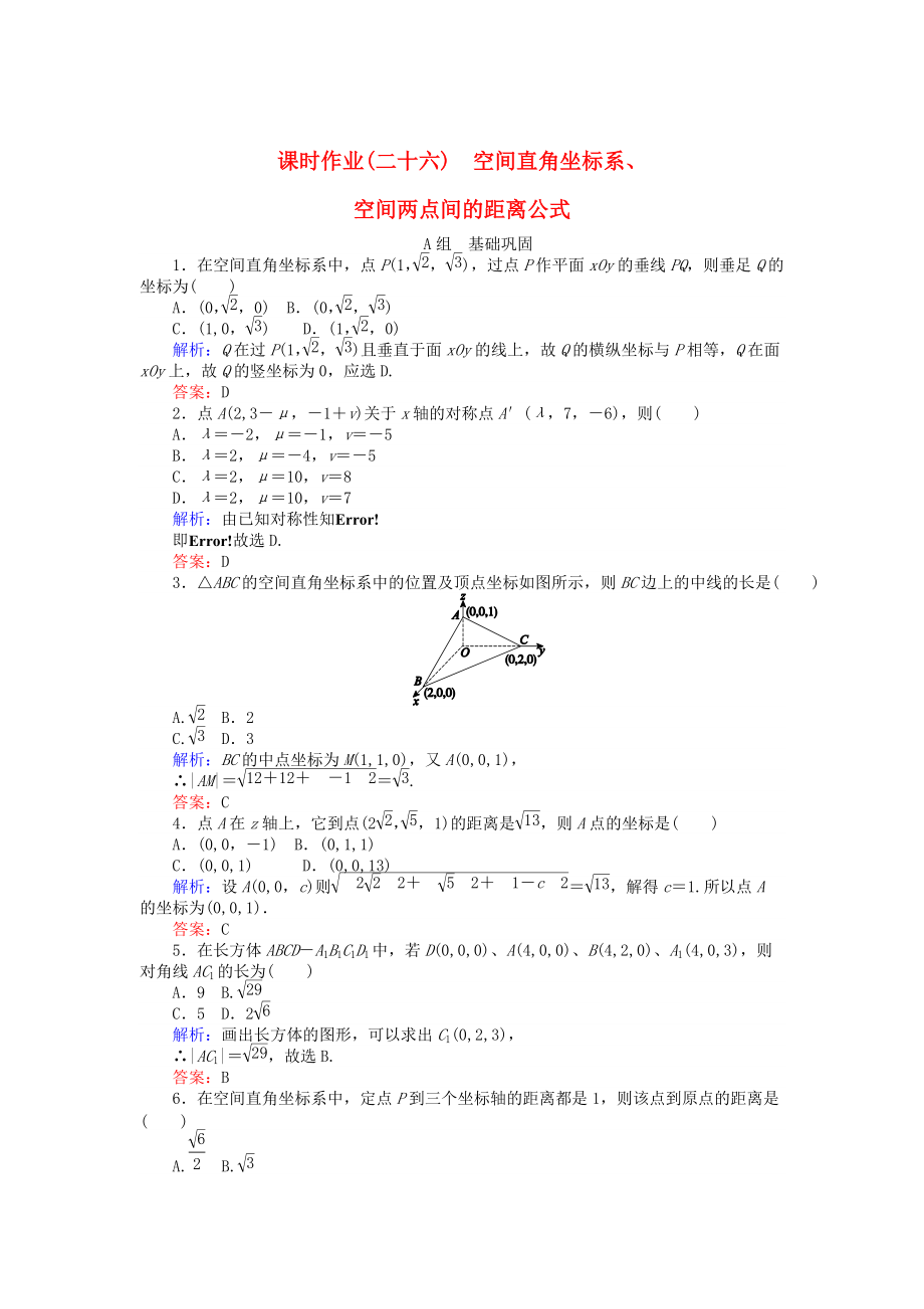 高中數(shù)學(xué) 第4章 第26課時 空間直角坐標(biāo)系、空間兩點間的距離公式課時作業(yè) 人教A版必修2_第1頁