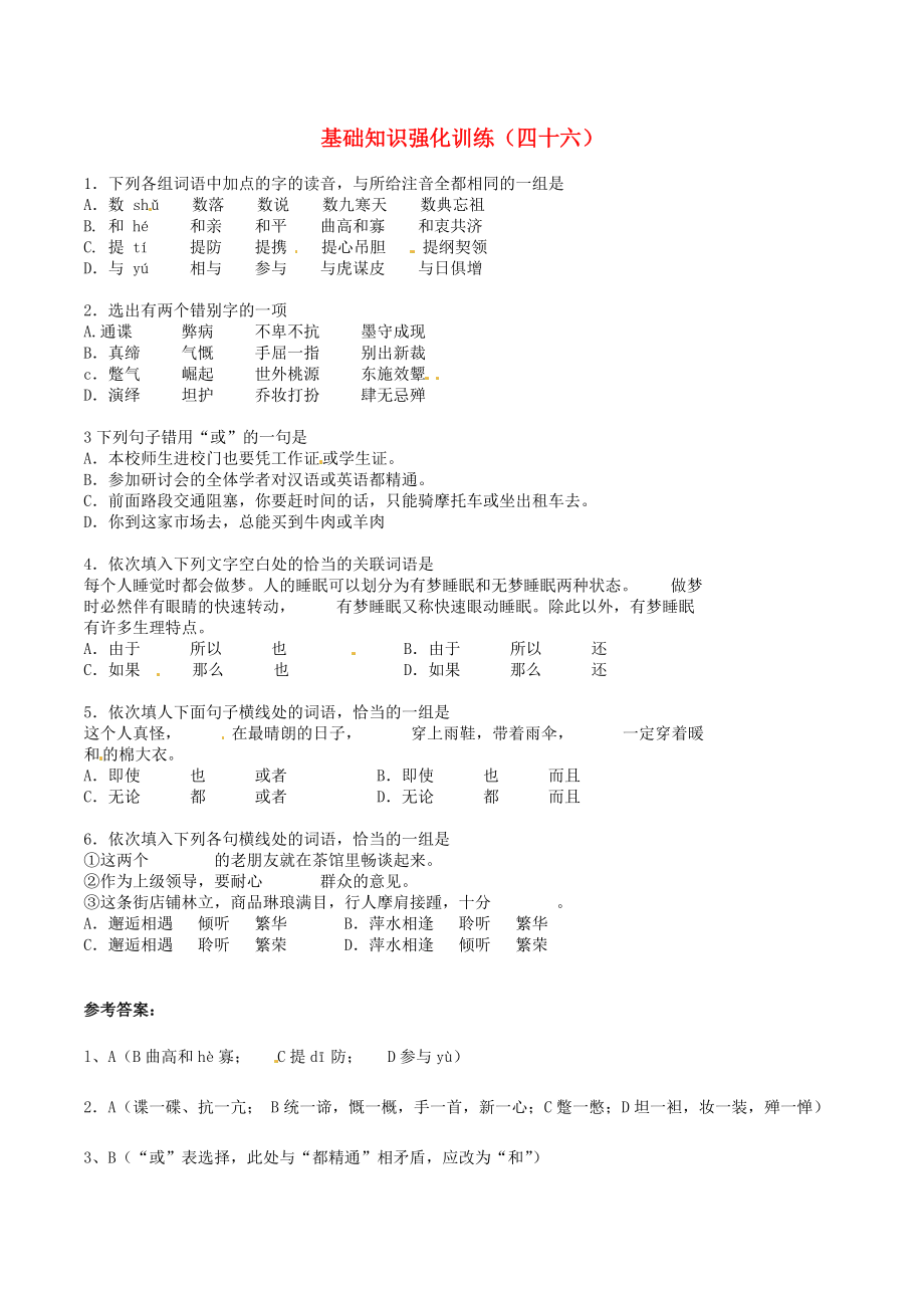 江蘇省中考語文 基礎(chǔ)知識復(fù)習(xí)題46_第1頁