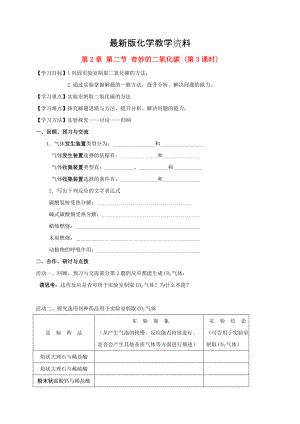 【最新】江苏省扬州市高九年级化学全册 2.2.3 奇妙的二氧化碳学案沪教版