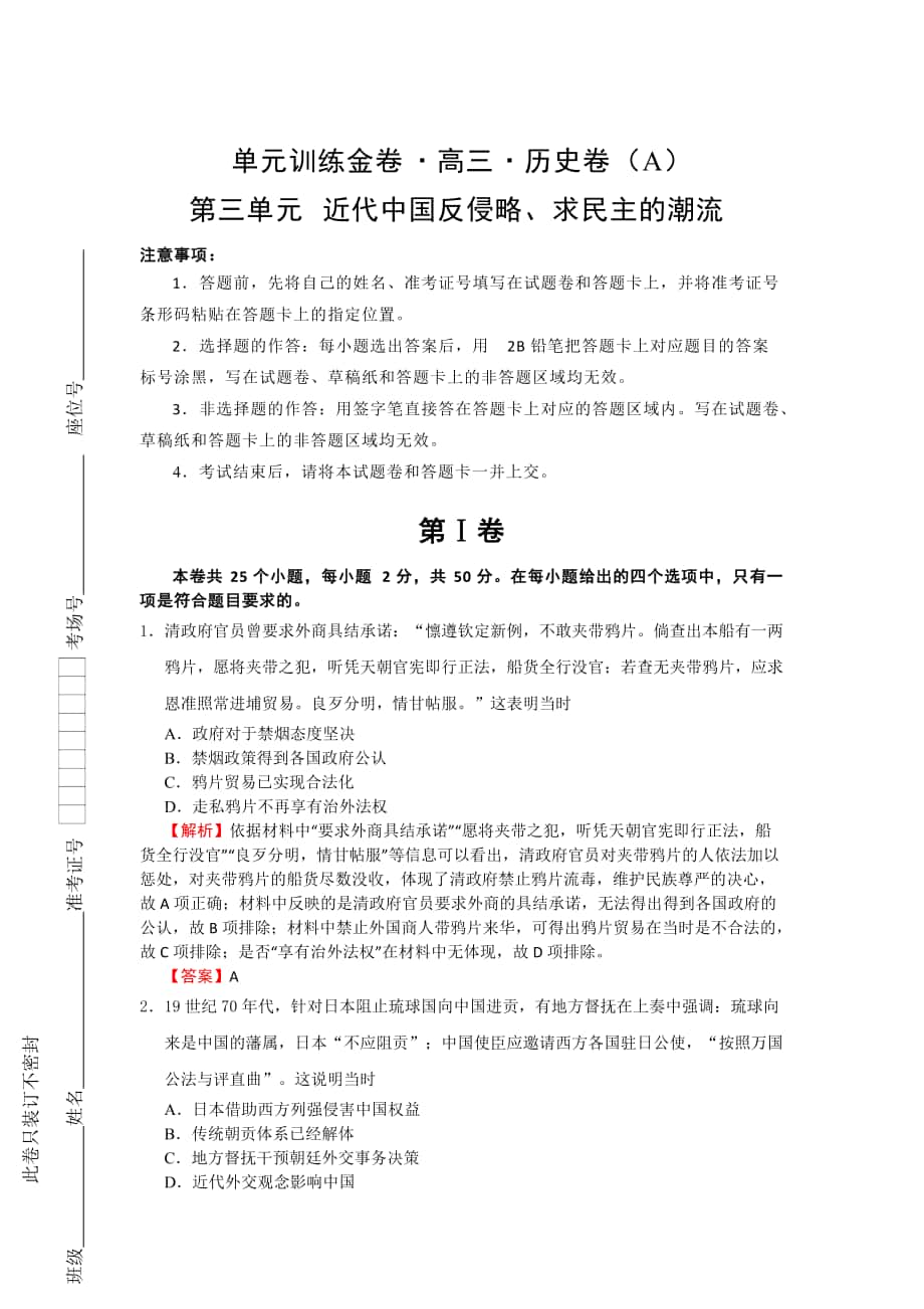 高考历史单元训练：第三单元 近代中国反侵略、求民主的潮流 A卷 含解析_第1页