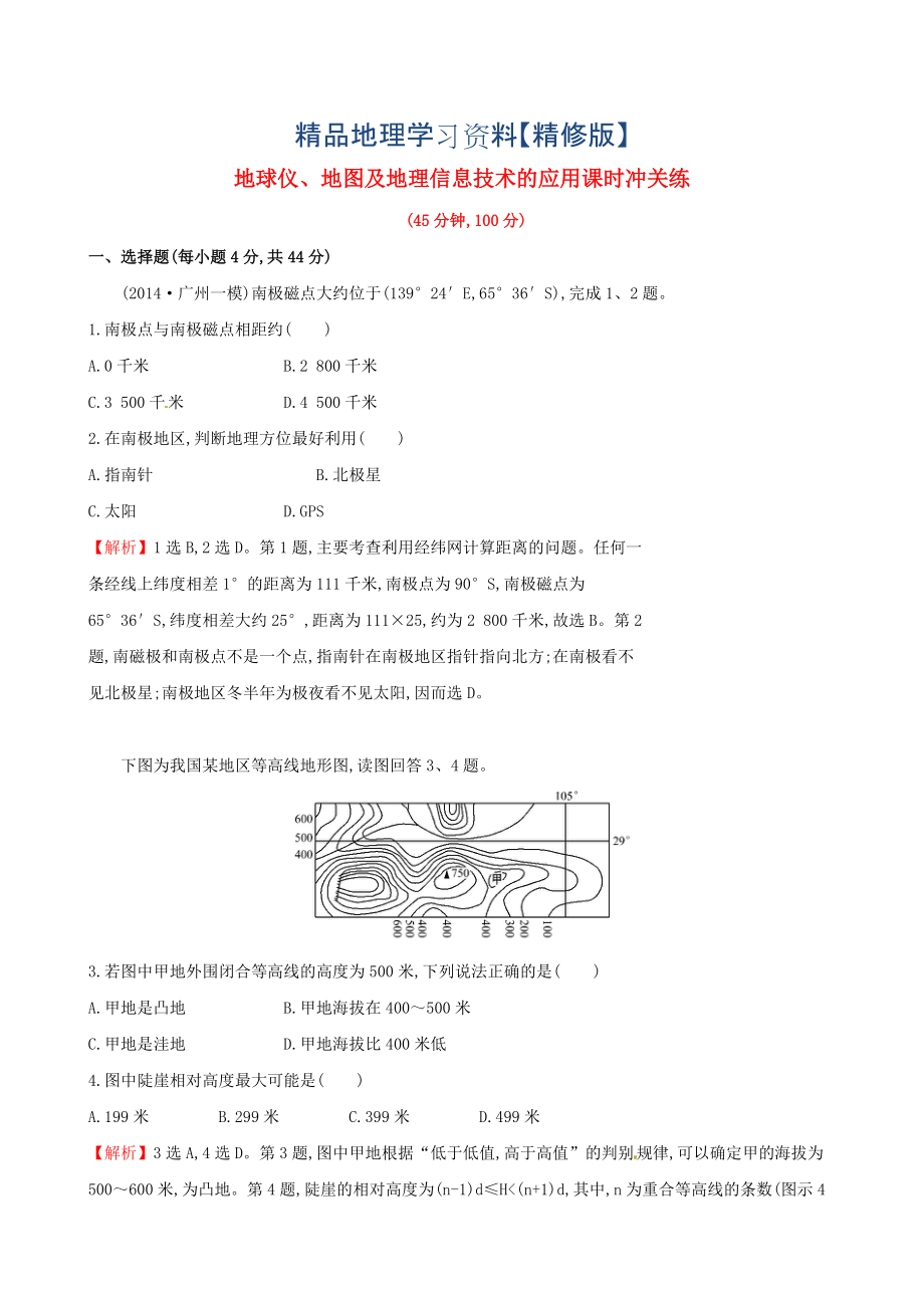 精修版高考地理二輪復(fù)習(xí) 專題突破篇 1.1.1地球儀、地圖及地理課時(shí)沖關(guān)練_第1頁