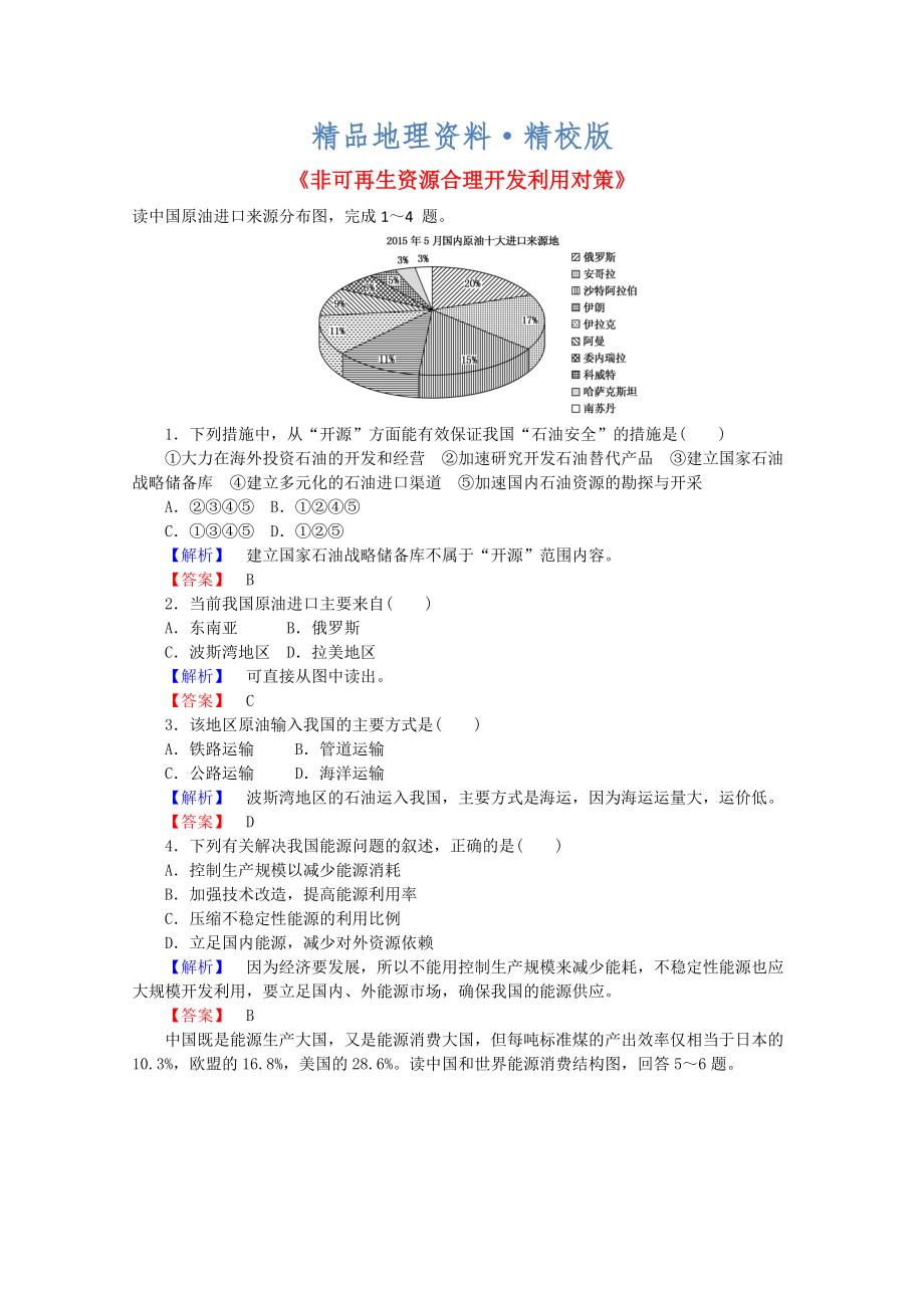 精校版高中地理 3.2非可再生資源合理開發(fā)利用對策習(xí)題 新人教版選修6_第1頁