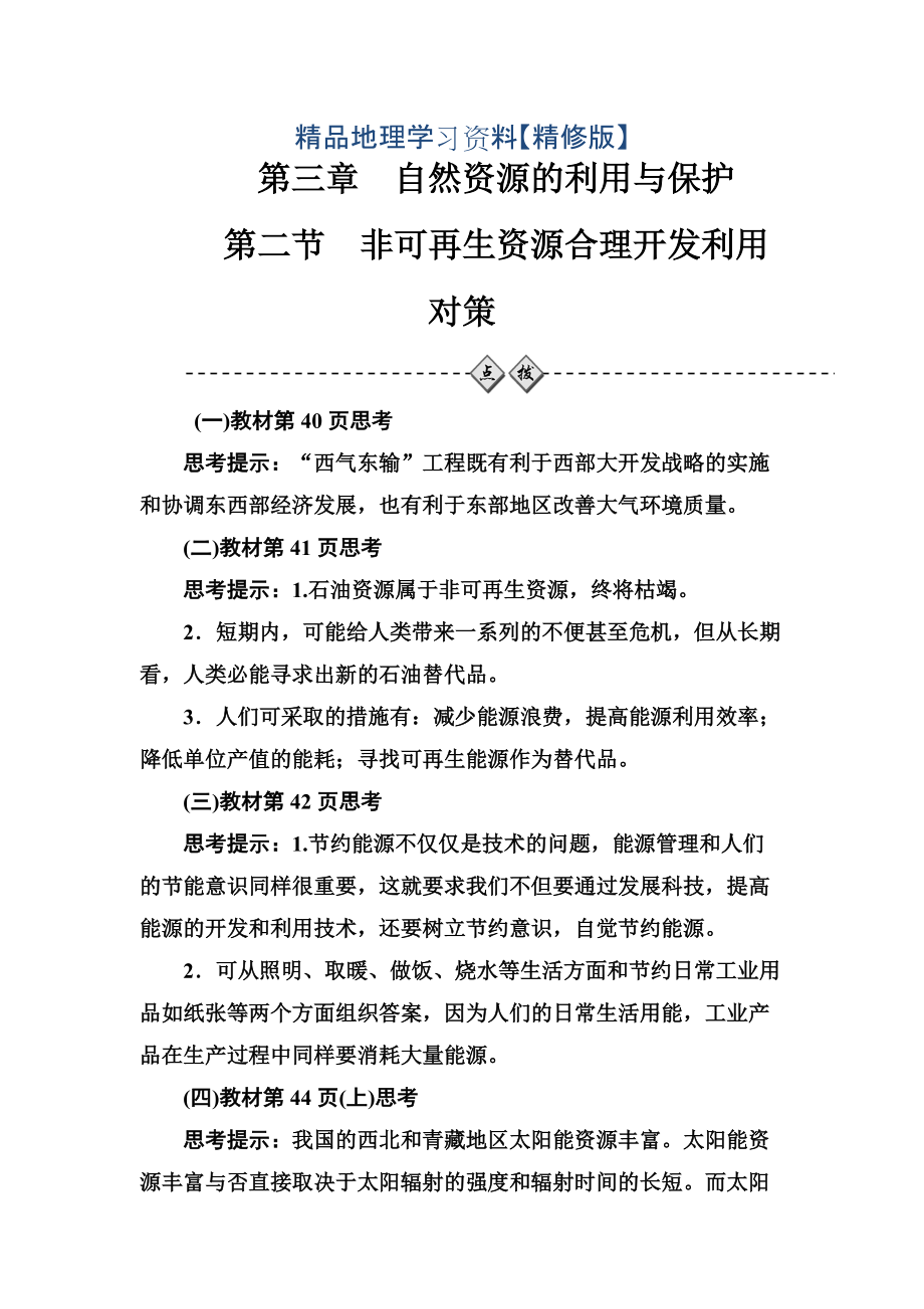 精修版金版學案地理選修6人教版練習：第三章第二節(jié)非可再生資源合理開發(fā)利用對策 Word版含解析_第1頁