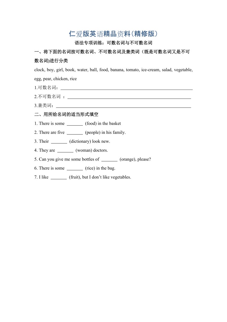 仁愛版七年級英語上冊Unit3 Topic 3 What would you like to drink語法專項(xiàng)訓(xùn)練：可數(shù)名詞與不可數(shù)名詞精修版_第1頁