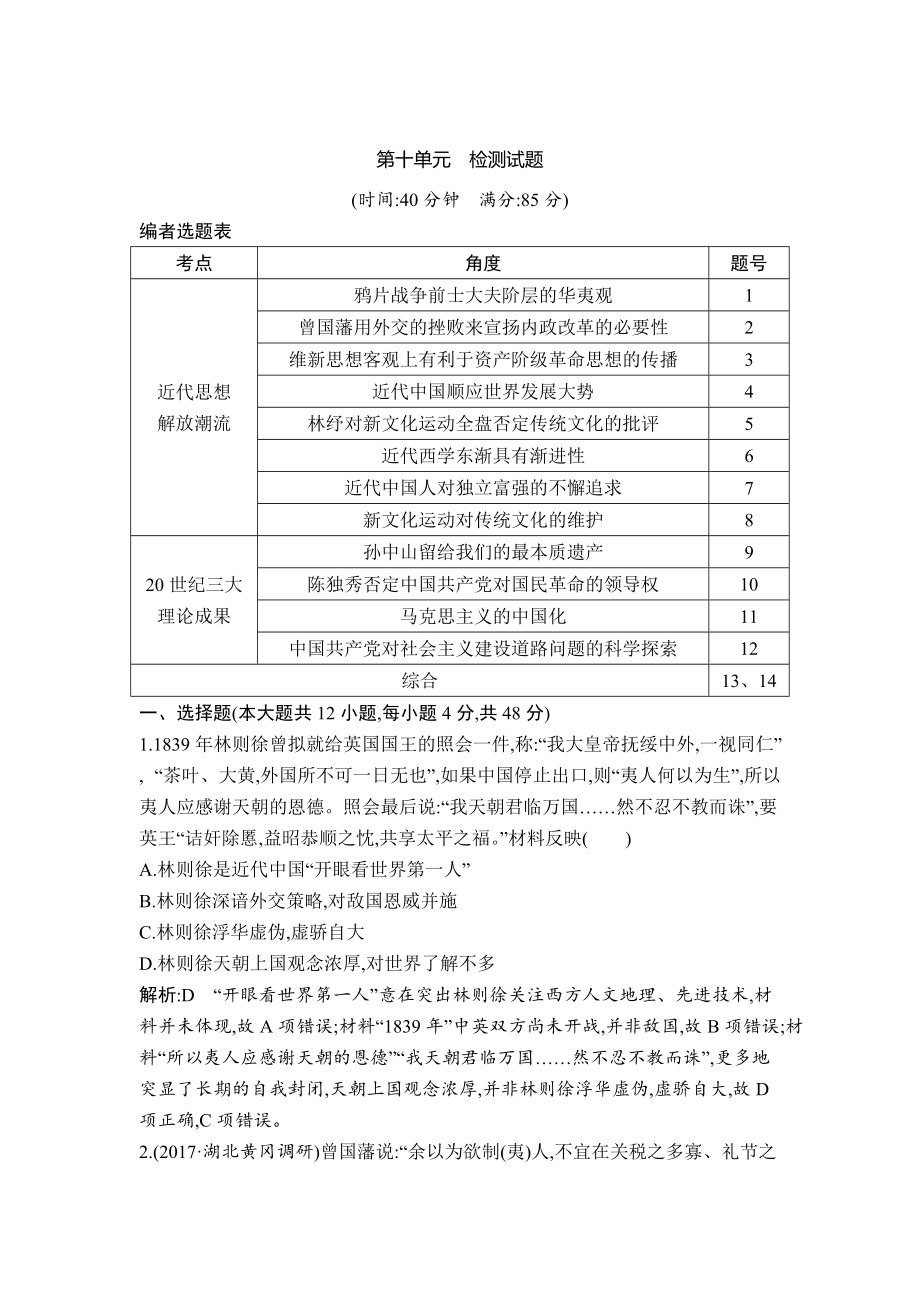 高考?xì)v史通史版：第十單元　近代中國的思想解放潮流和20世紀(jì)以來的重大理論成果 檢測試題 含解析_第1頁