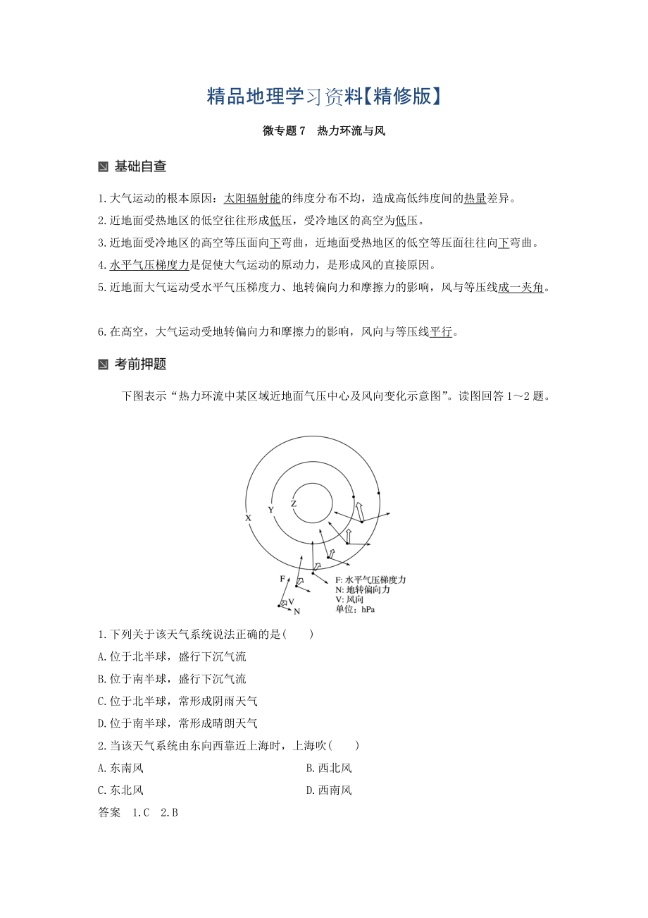 精修版高考地理二輪知識(shí)專題復(fù)習(xí)文檔：專題十七 回扣基礎(chǔ)必須突破的24個(gè)微專題 微專題7 Word版含答案_第1頁