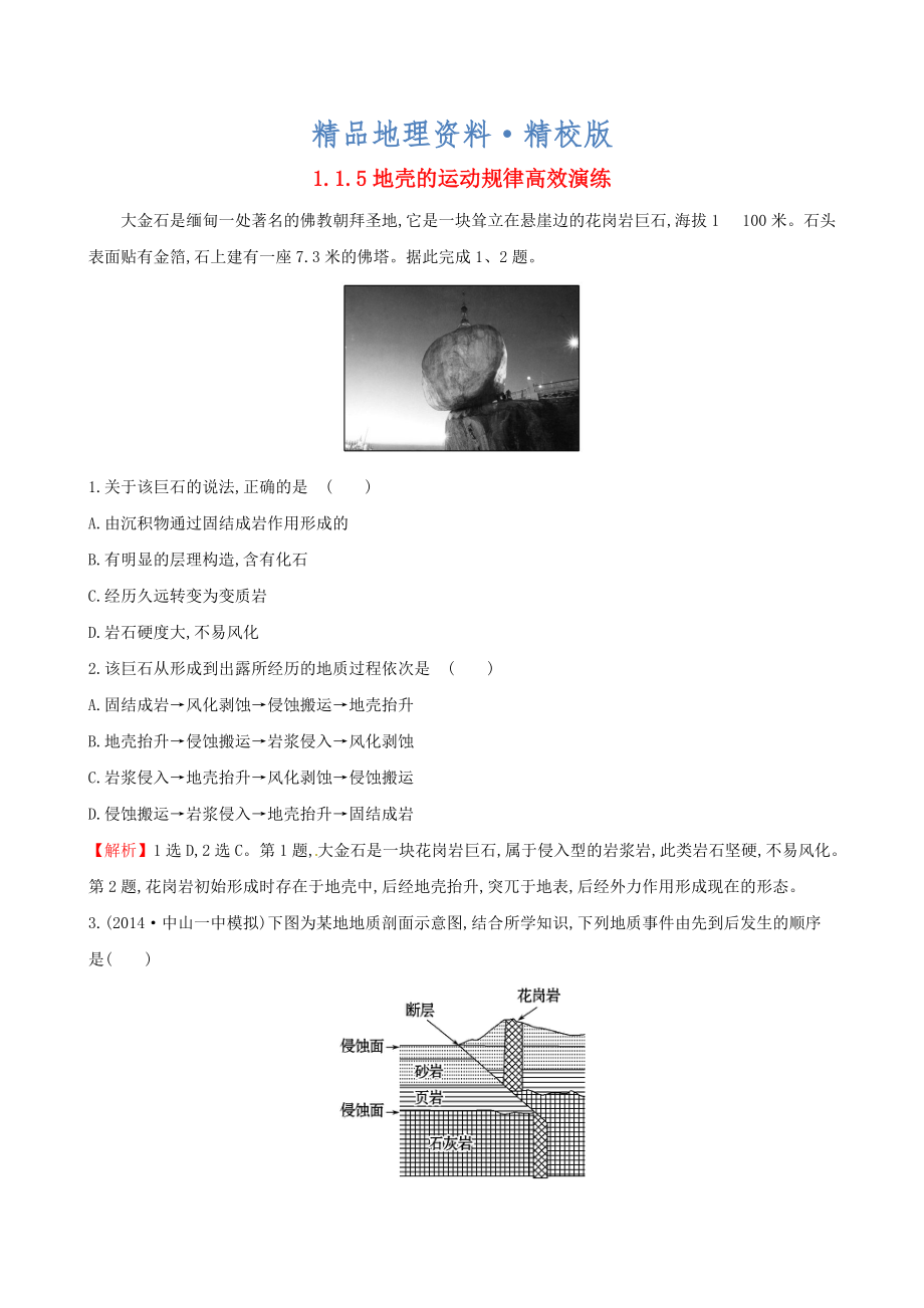 精校版高考地理二輪復(fù)習(xí) 專題突破篇 1.1.5地殼的運(yùn)動(dòng)規(guī)律高效演練_第1頁