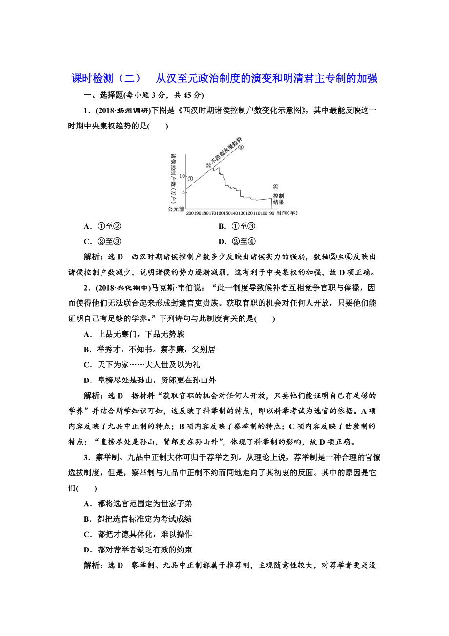 高考?xì)v史江蘇專版課時(shí)檢測(cè)：二 從漢至元政治制度的演變和明清君主專制的加強(qiáng) 含解析_第1頁