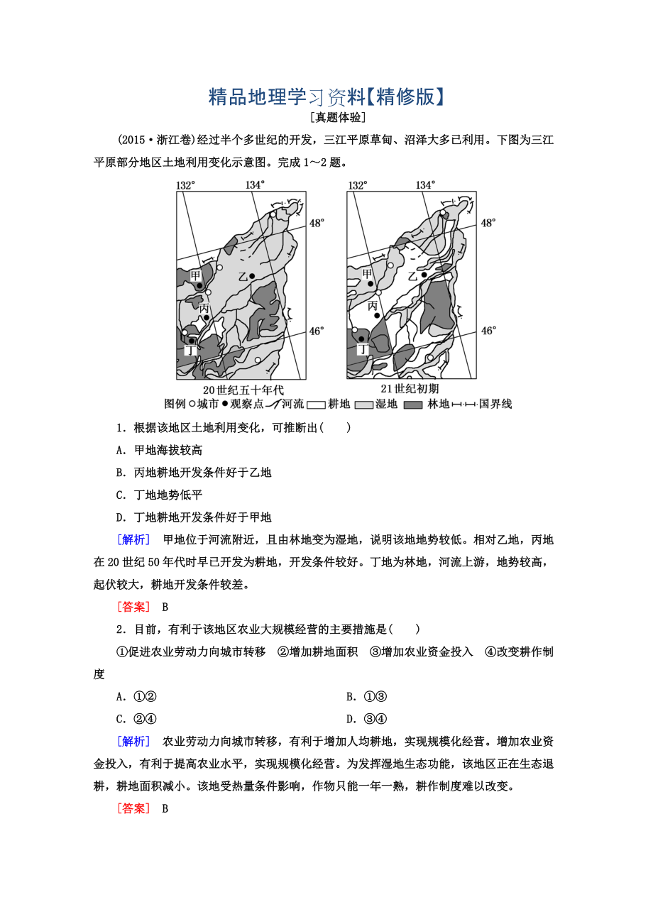 精修版高考地理二輪專題復習檢測：第一部分 專題突破篇 專題六 人文地理事象與原理 2623a Word版含答案_第1頁