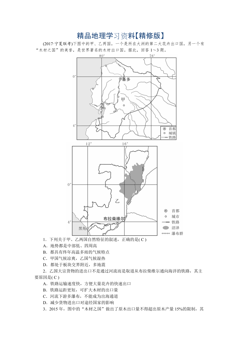 精修版學(xué)海導(dǎo)航高三地理人教版一輪復(fù)習(xí)課時(shí)作業(yè)：第十二章第二節(jié) 世界主要地區(qū)Word版含答案_第1頁(yè)