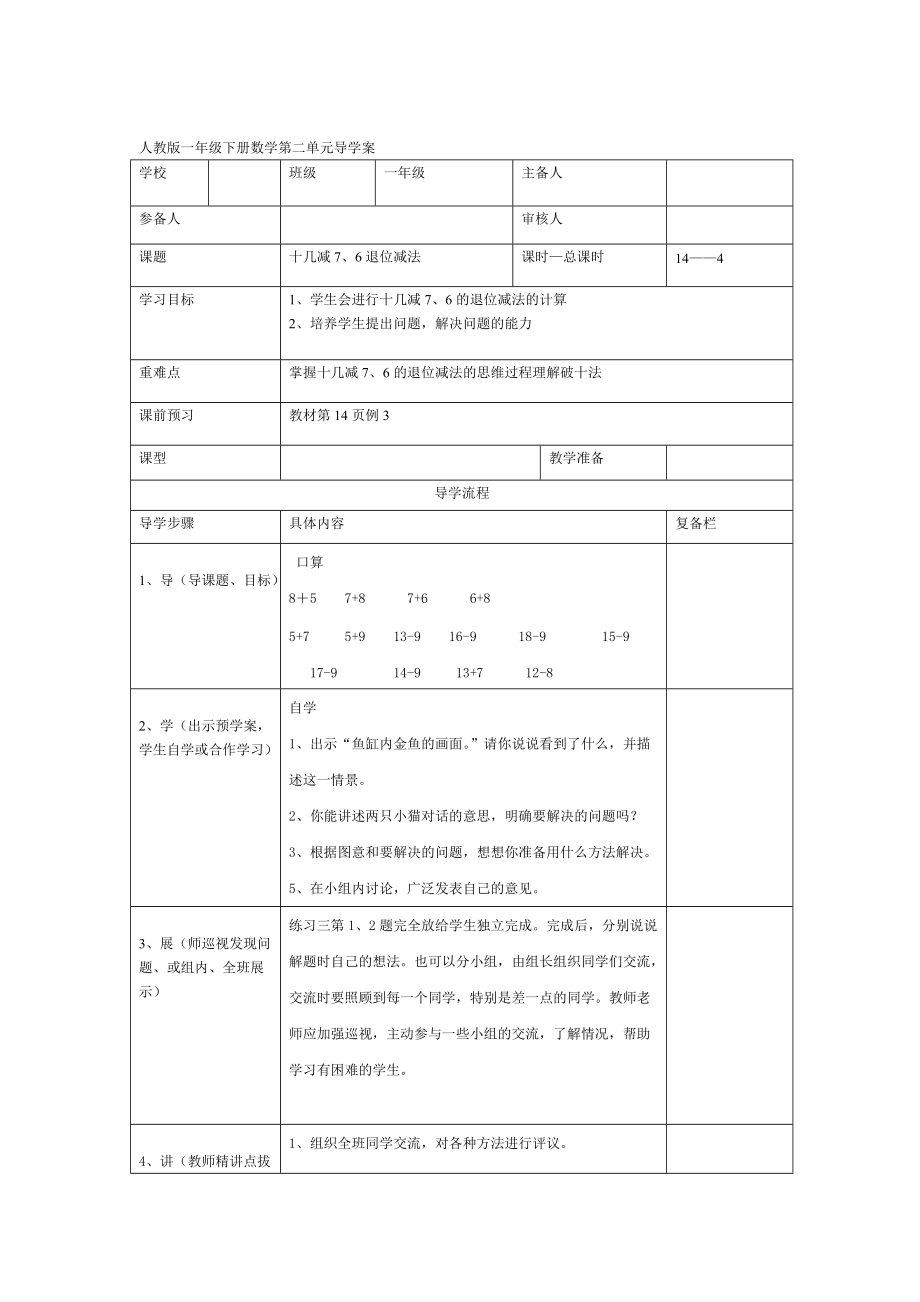 【人教版】小學數學第4課時十幾減7、6退位減法_第1頁