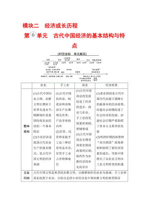 高三歷史人教版教師用書：模塊二 第6單元 第13講　發(fā)達的古代農(nóng)業(yè)和手工業(yè) 含解析