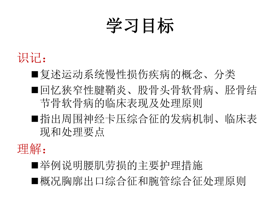 人衛(wèi)第九版骨科課件 46運(yùn)動系統(tǒng)慢性損傷病人的護(hù)理_第1頁