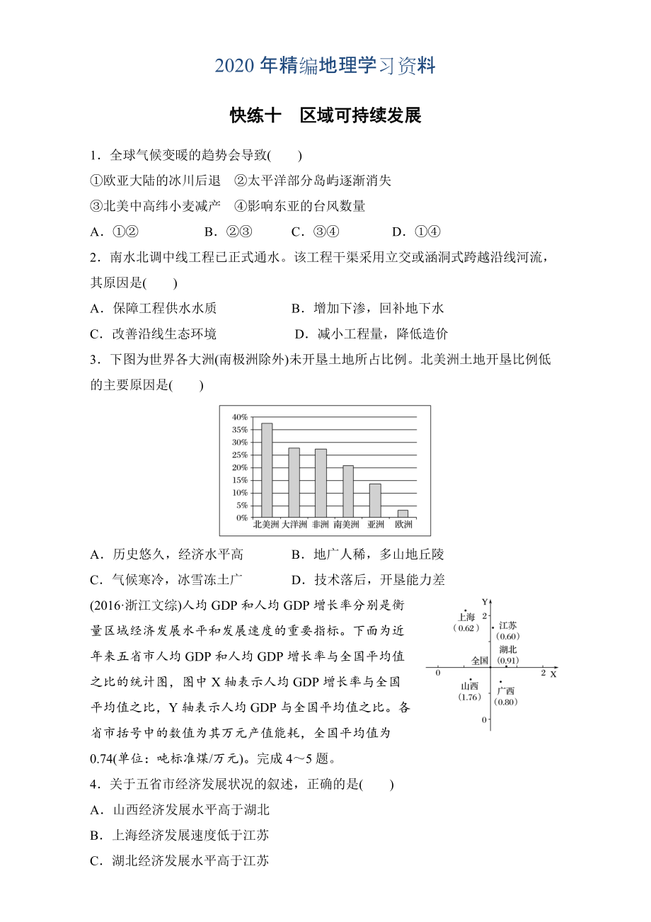 年浙江选考考前特训学考70分快练选择题：快练十　区域可持续发展 Word版含解析_第1页