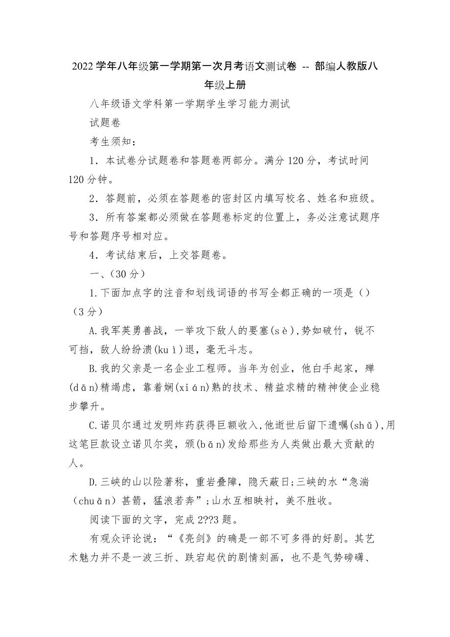 2022學年八年級第一學期第一次月考語文測試卷 -- 部編人教版八年級上冊_第1頁