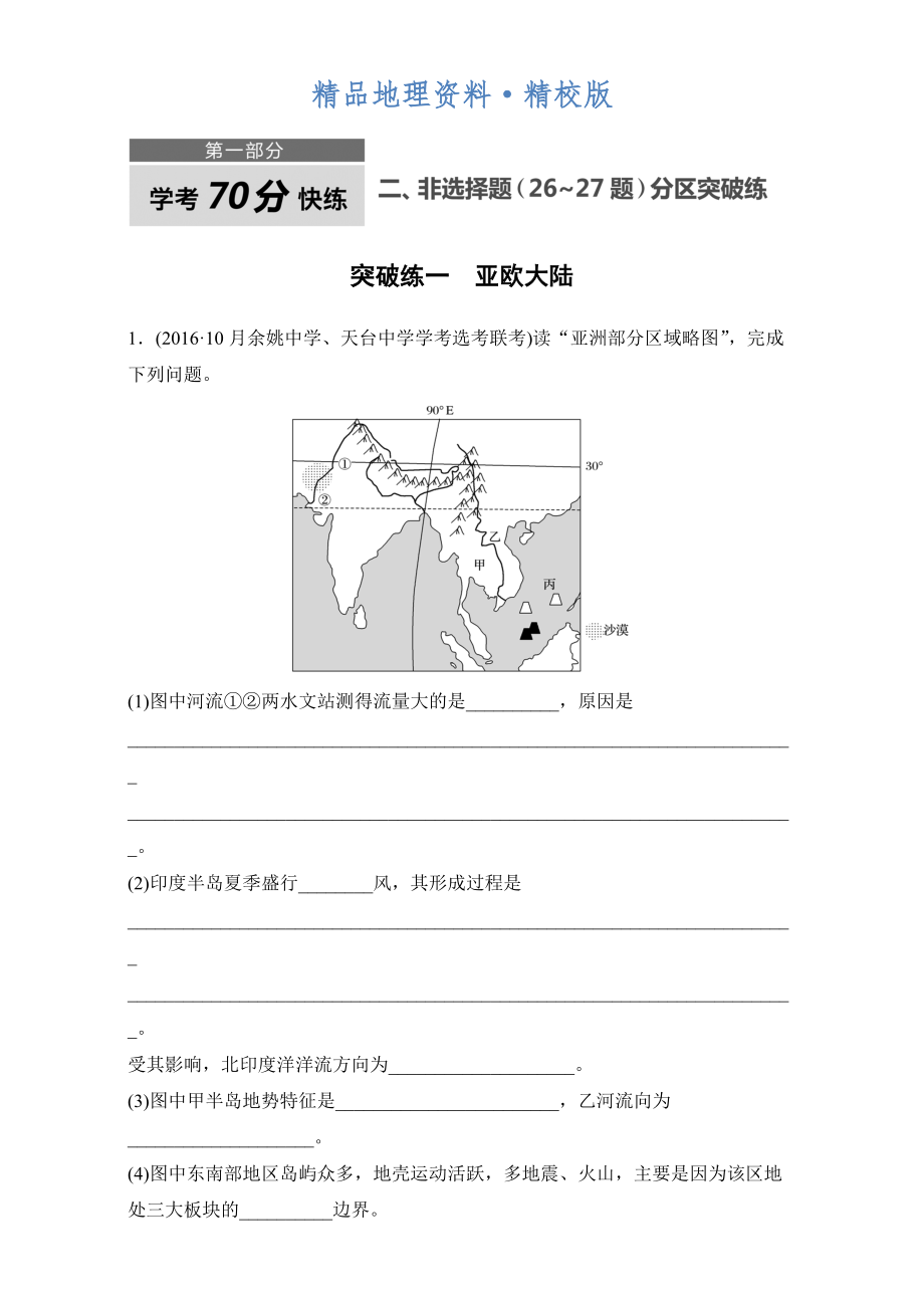 精校版浙江選考考前特訓(xùn)學考70分快練非選擇題：突破練一　亞歐大陸 Word版含解析_第1頁