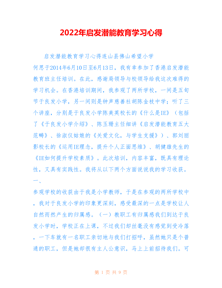 2022年启发潜能教育学习心得.doc_第1页