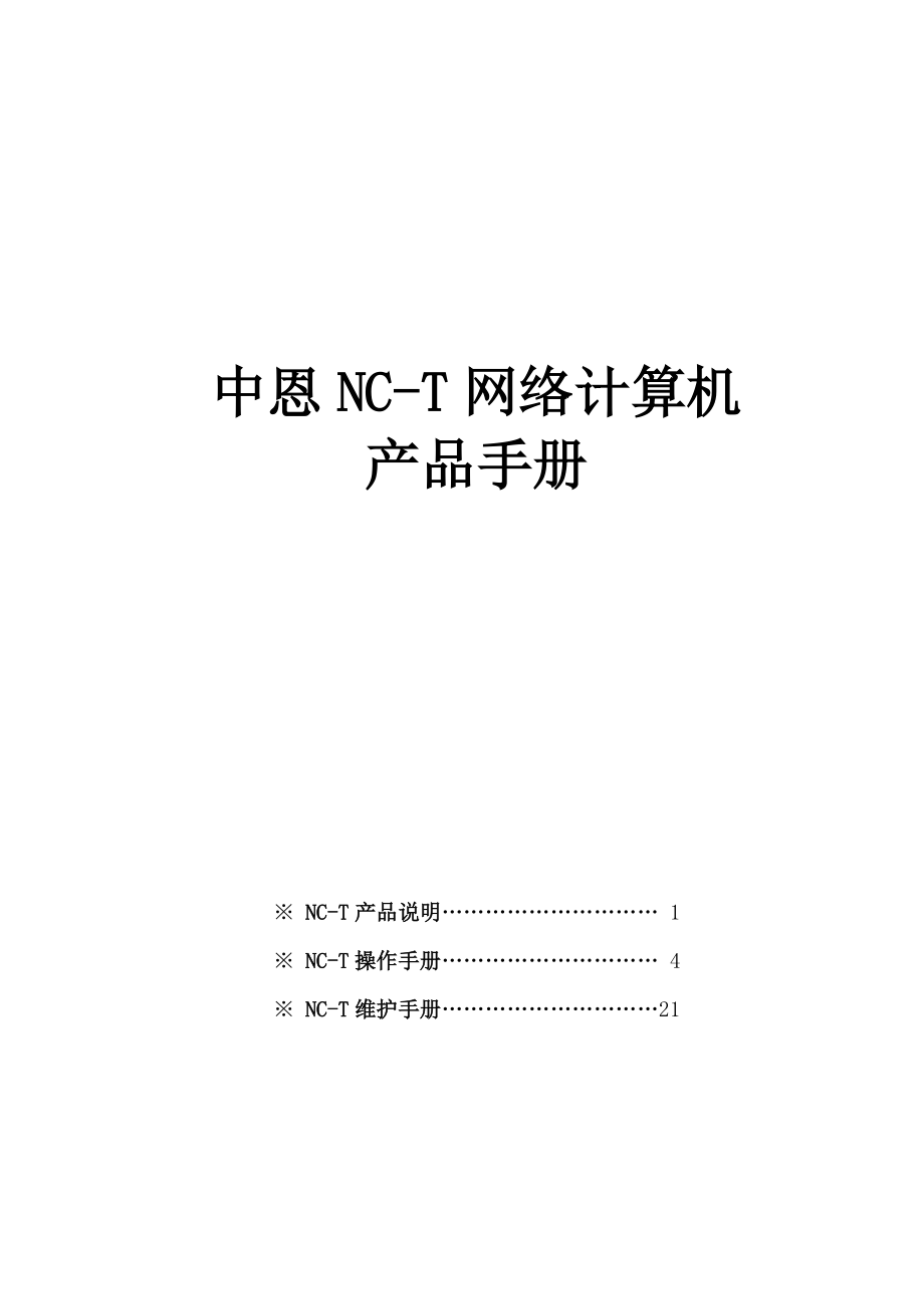 中恩NC-T产品手册doc-重庆中恩网络计算机有限公司_第1页