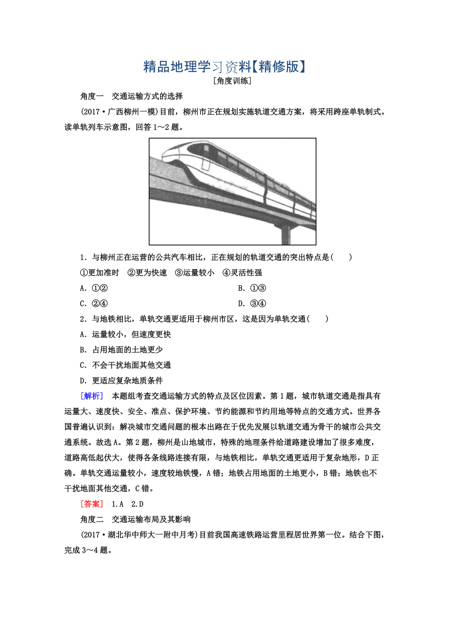 精修版高考地理二輪專題復(fù)習(xí)檢測：第一部分 專題突破篇 專題六 人文地理事象與原理 2615b Word版含答案_第1頁