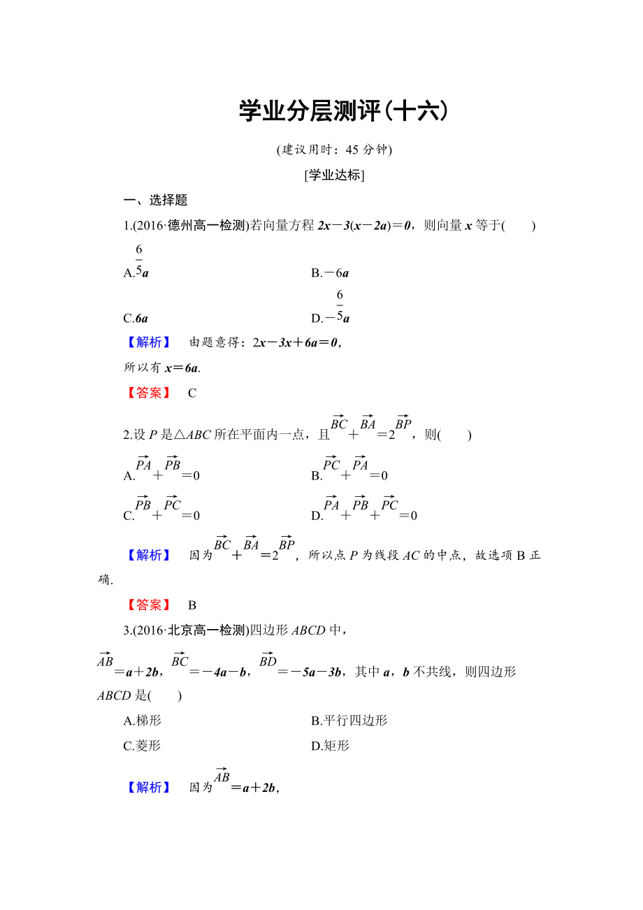 高中數(shù)學(xué)人教B版必修4學(xué)業(yè)分層測評16 數(shù)乘向量 Word版含解析_第1頁