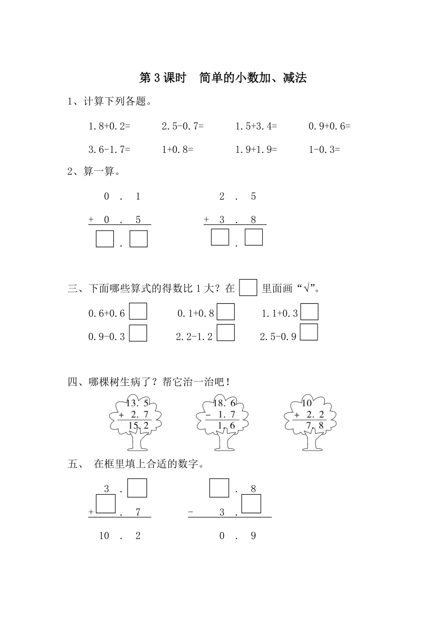 【人教版】小學(xué)數(shù)學(xué)第3課時(shí)簡單的小數(shù)加、減法_第1頁