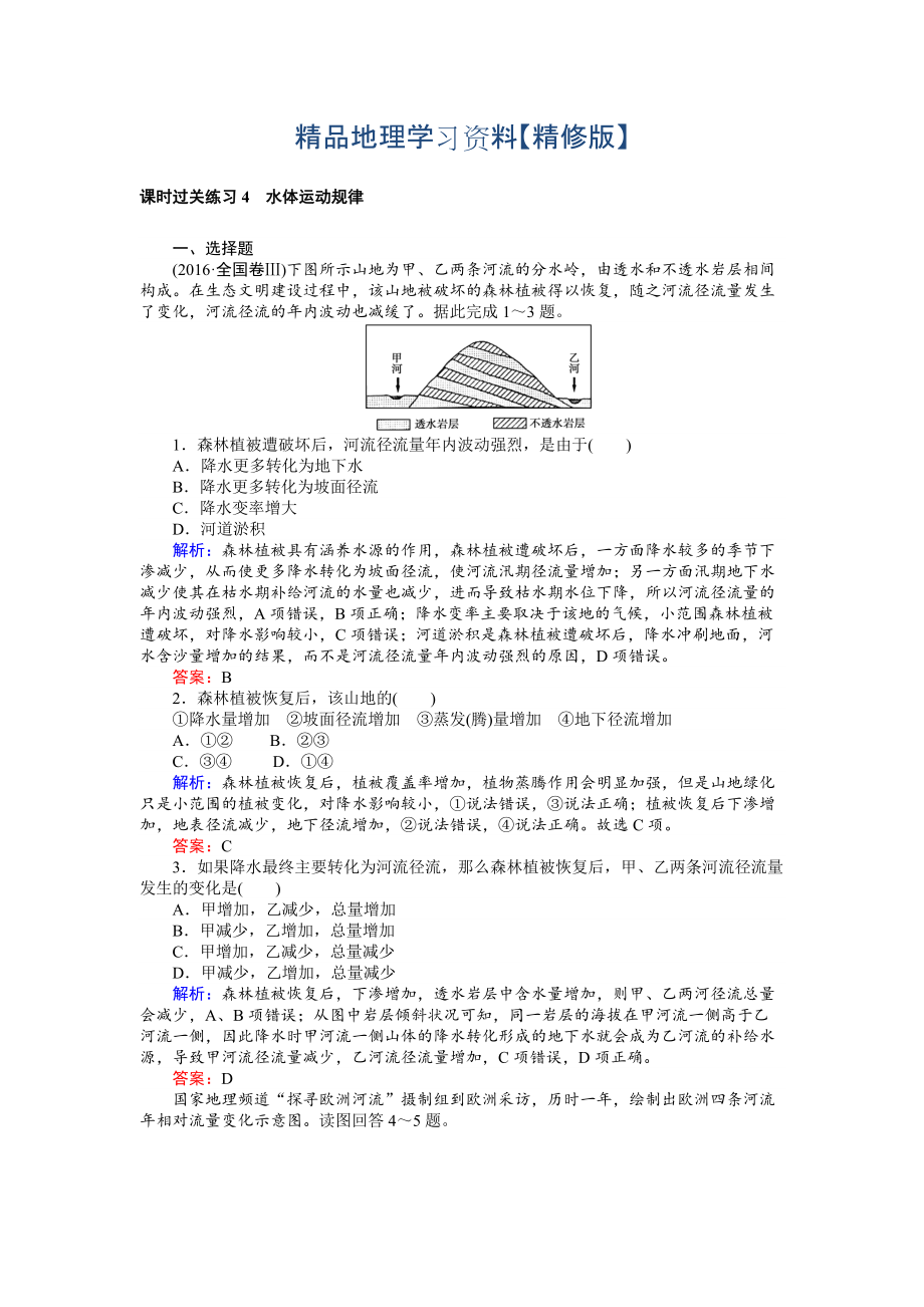 精修版高考地理二輪復習 課時過關練習4 Word版含解析_第1頁