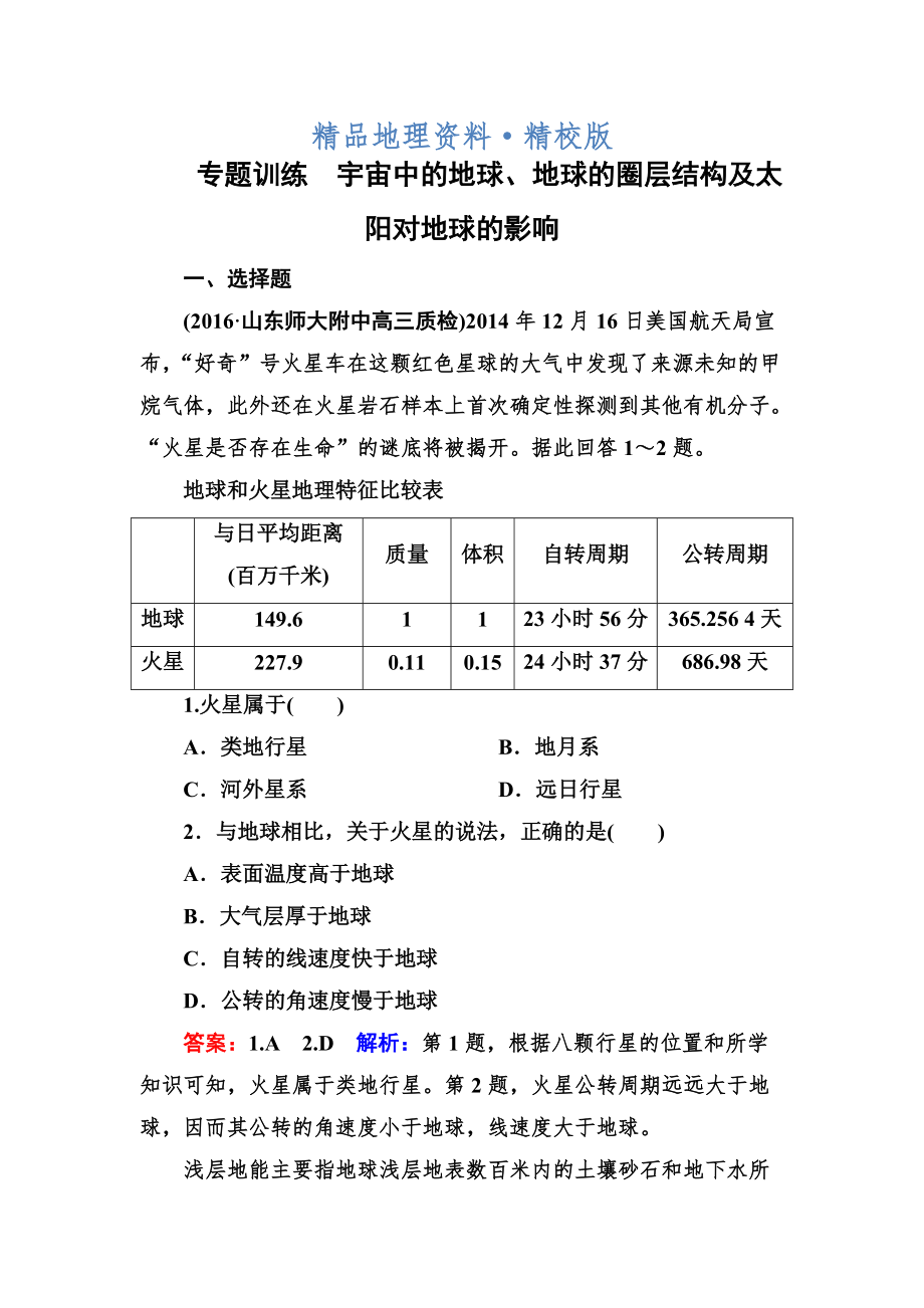 精校版高考地理一輪復(fù)習(xí)專題訓(xùn)練 宇宙中的地球、地球的圈層結(jié)構(gòu)及太陽對地球的影響 Word版含答案_第1頁