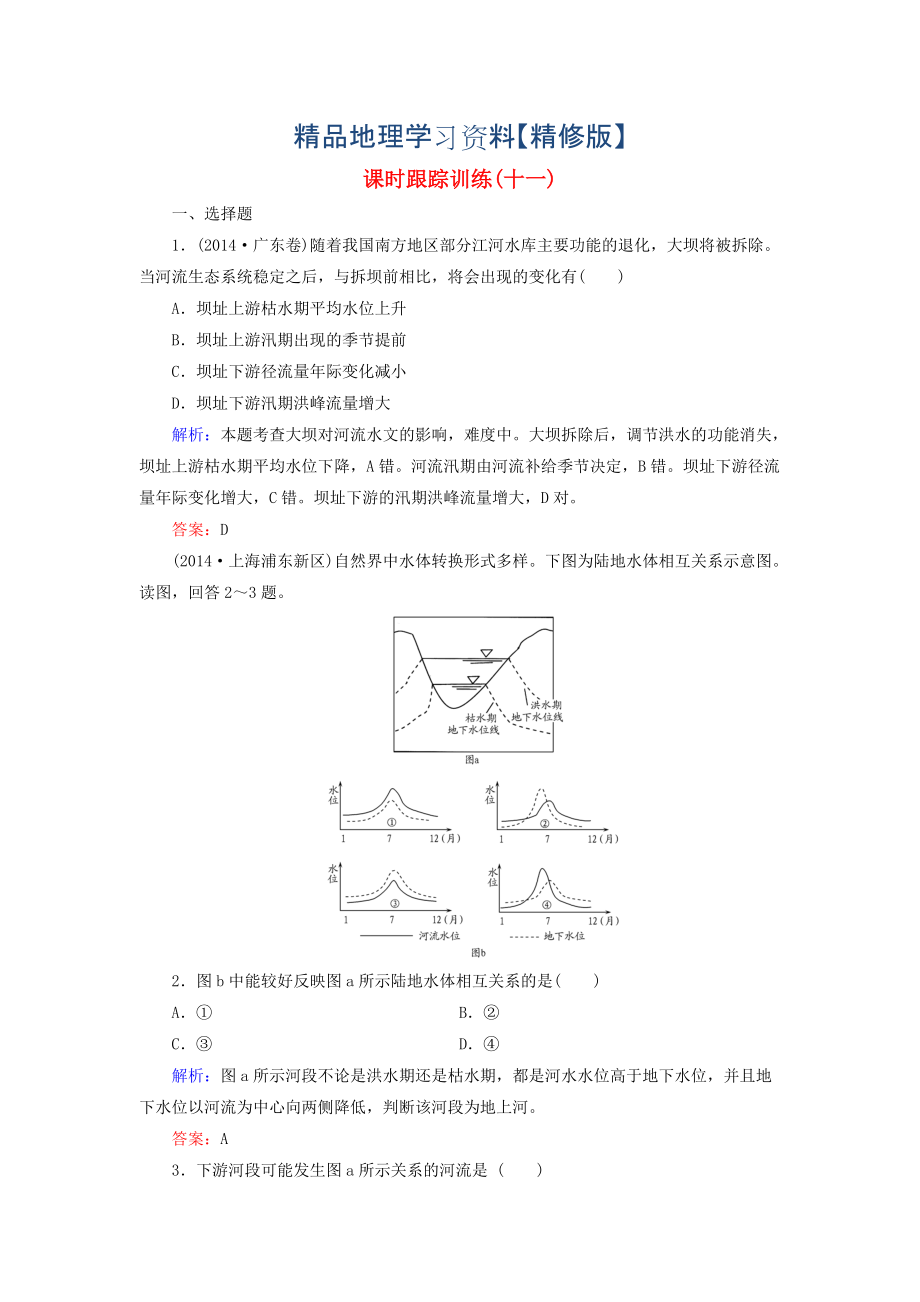 精修版【與名師對話】新課標高考地理總復習 課時跟蹤訓練11_第1頁