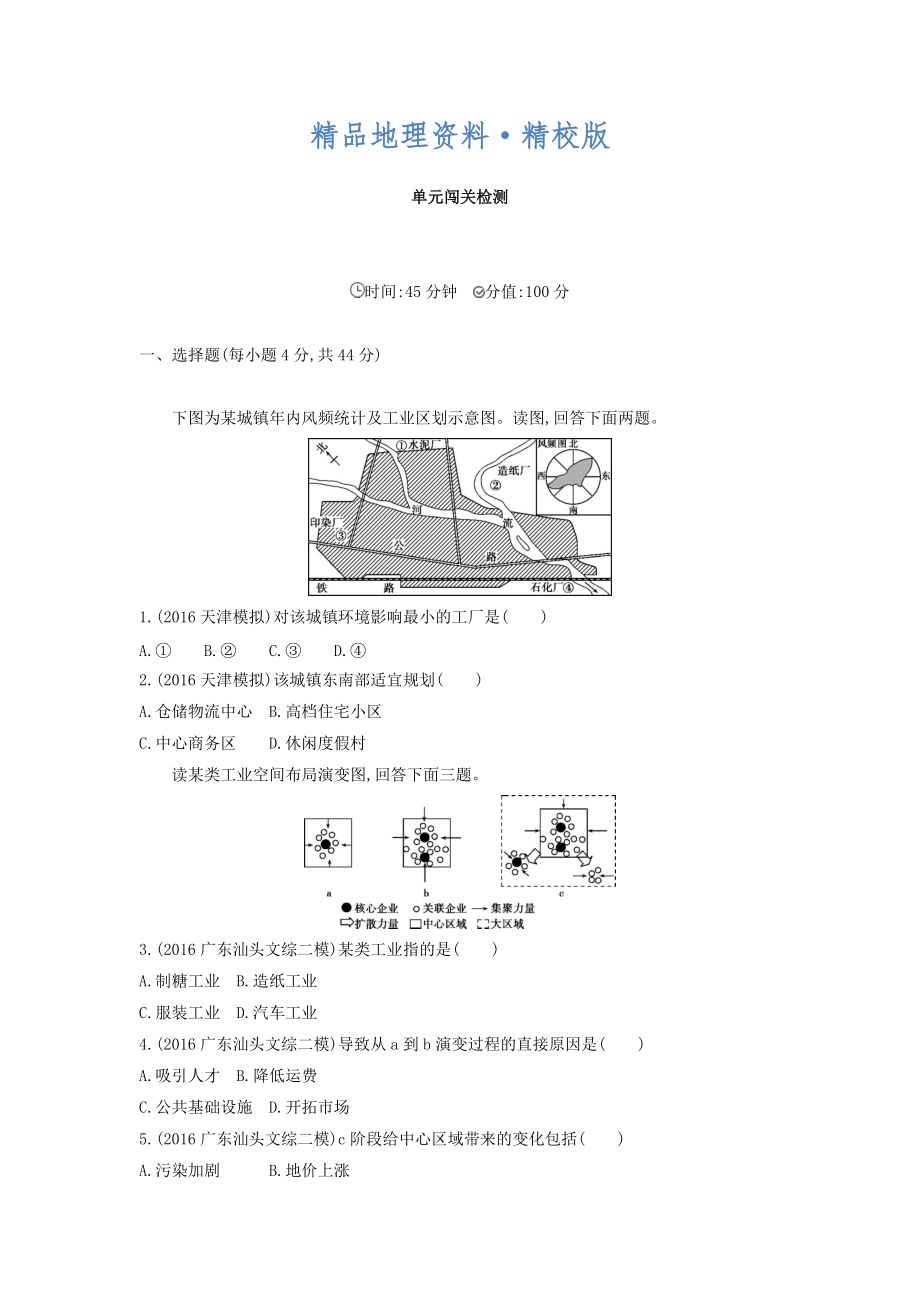 精校版高考地理課標(biāo)版一輪總復(fù)習(xí)檢測：第十單元 工業(yè)地域的形成與發(fā)展 單元闖關(guān)檢測 Word版含答案_第1頁