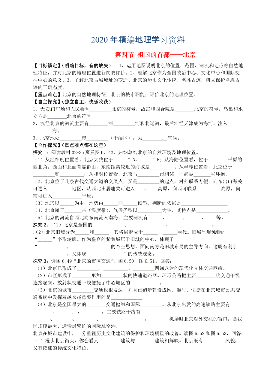 年山東省平邑曾子學(xué)校八年級(jí)地理下冊(cè) 第六章 第四節(jié) 祖國(guó)的首都北京學(xué)案人教版_第1頁(yè)