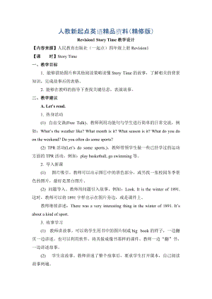 人教版新起點(diǎn)英語(yǔ)四上Revision 1 Story Time教學(xué)設(shè)計(jì)精修版