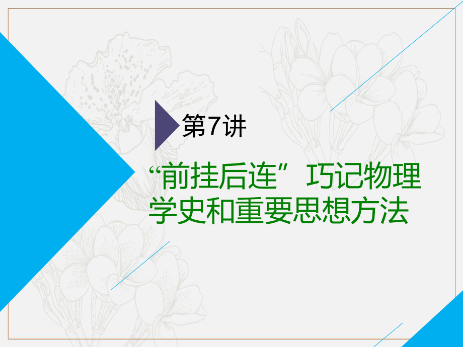 高考物理通用版二輪復習課件：第二部分 第一板塊 第7講 “前掛后連”巧記物理學史和重要思想方法_第1頁