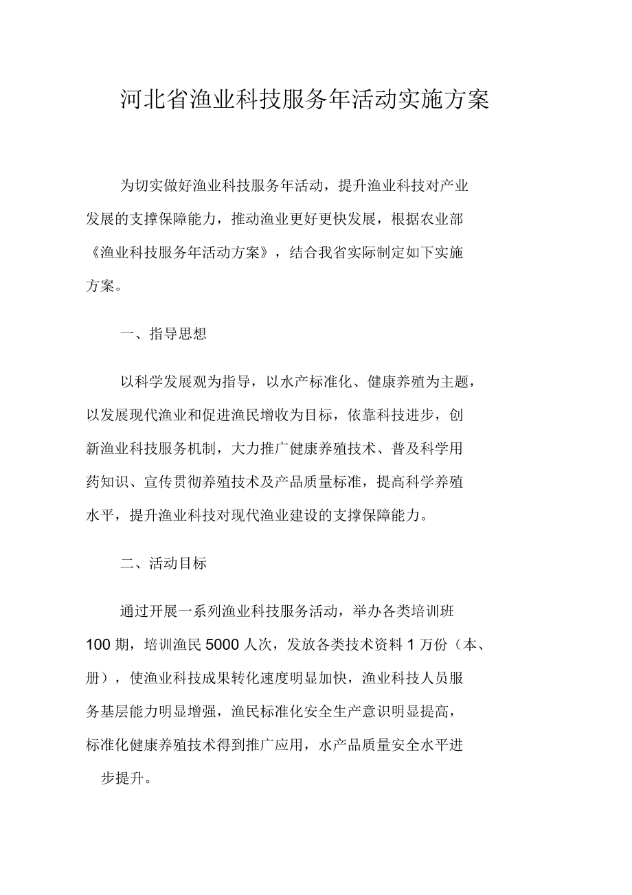河北省渔业科技服务年活动实施方案_第1页