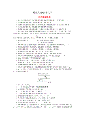 精修版高考化學復習 階段滾動練七